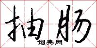 抽黃對白的意思_抽黃對白的解釋_國語詞典