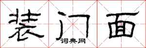 曾慶福裝門面隸書怎么寫