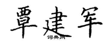 丁謙覃建軍楷書個性簽名怎么寫