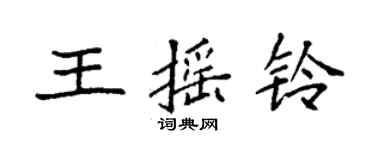 袁強王搖鈴楷書個性簽名怎么寫