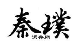 胡問遂秦璞行書個性簽名怎么寫