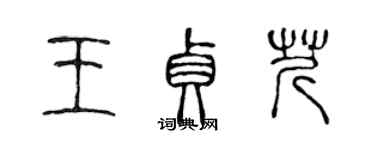 陳聲遠王貞芹篆書個性簽名怎么寫