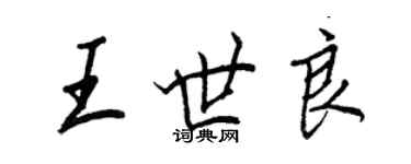 王正良王世良行書個性簽名怎么寫