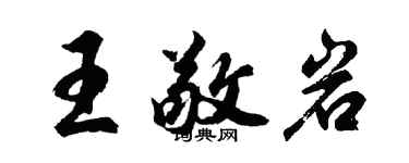 胡問遂王敬岩行書個性簽名怎么寫