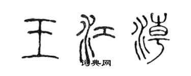 陳聲遠王江潮篆書個性簽名怎么寫