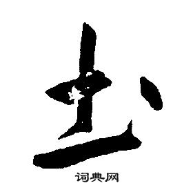 康熙千字文中圡的寫法