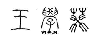 陳聲遠王學葵篆書個性簽名怎么寫