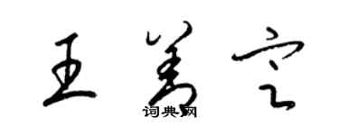 梁錦英王善定草書個性簽名怎么寫