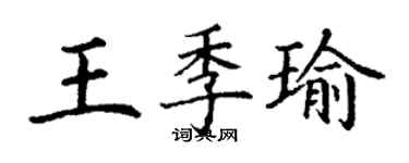 丁謙王季瑜楷書個性簽名怎么寫