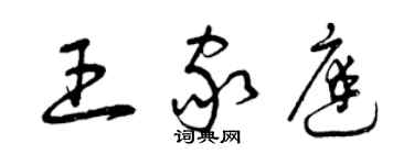 曾慶福王家庭草書個性簽名怎么寫