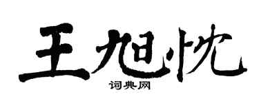 翁闓運王旭忱楷書個性簽名怎么寫