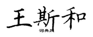 丁謙王斯和楷書個性簽名怎么寫