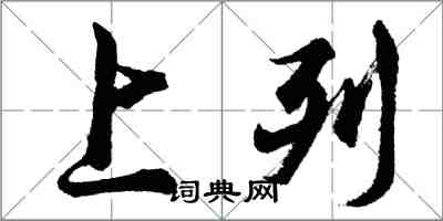 胡問遂上列行書怎么寫