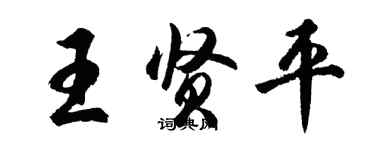 胡問遂王賢平行書個性簽名怎么寫