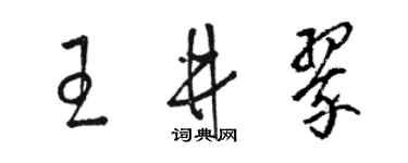 駱恆光王井翠草書個性簽名怎么寫