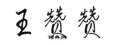 駱恆光王贊贊行書個性簽名怎么寫