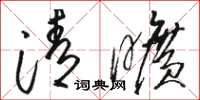 駱恆光清曠草書怎么寫