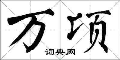 翁闓運萬頃楷書怎么寫