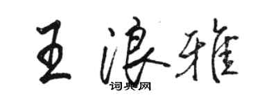 駱恆光王浪雅行書個性簽名怎么寫