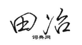 駱恆光田冶行書個性簽名怎么寫