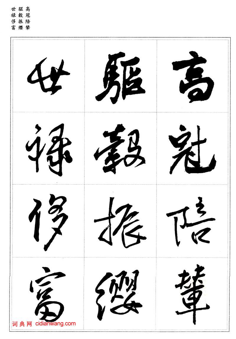 王鐸行書集字《千字文》