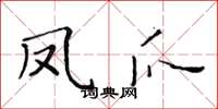 黃華生鳳爪楷書怎么寫