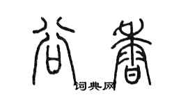陳墨谷香篆書個性簽名怎么寫