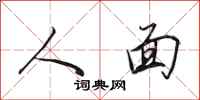 田英章人面行書怎么寫