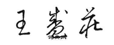 駱恆光王盛莊草書個性簽名怎么寫