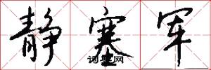 靜塞軍怎么寫好看