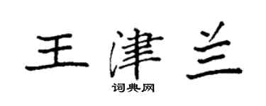 袁強王津蘭楷書個性簽名怎么寫