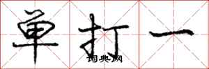 龐中華單打一行書怎么寫