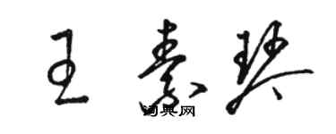 駱恆光王素琴草書個性簽名怎么寫