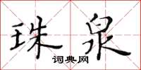 黃華生珠泉楷書怎么寫