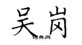 丁謙吳崗楷書個性簽名怎么寫