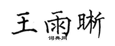 何伯昌王雨晰楷書個性簽名怎么寫