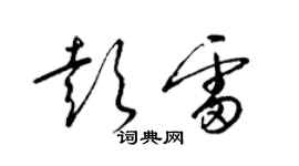 梁錦英彭雷草書個性簽名怎么寫