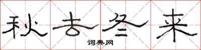 駱恆光秋去冬來隸書怎么寫