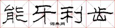 柯春海能牙利齒隸書怎么寫