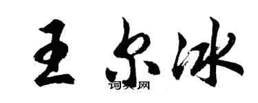胡問遂王爾冰行書個性簽名怎么寫
