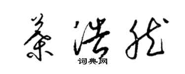 梁錦英葉浩然草書個性簽名怎么寫