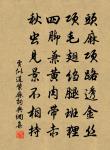 祿厚養成閒意思，日長添得睡工夫 詩詞名句