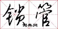鎖陽台的意思_鎖陽台的解釋_國語詞典