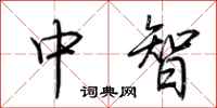 荊霄鵬中智行書怎么寫