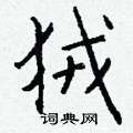 櫃草書怎么寫好看_櫃硬筆草書書法_櫃鋼筆草書字帖