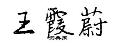 曾慶福王霞蔚行書個性簽名怎么寫