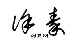 朱錫榮徐秦草書個性簽名怎么寫