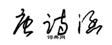 朱錫榮唐詩涵草書個性簽名怎么寫