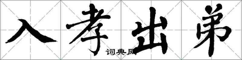 翁闓運入孝出弟楷書怎么寫