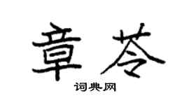袁強章苓楷書個性簽名怎么寫